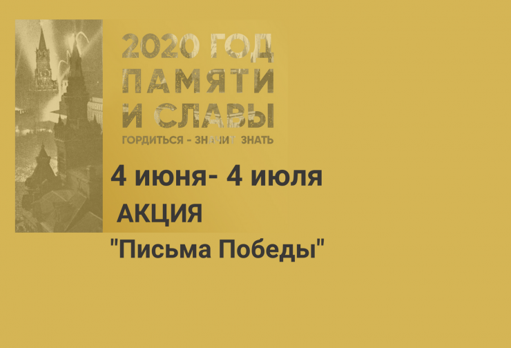 письма победы.png