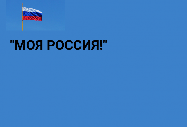 Моя Россия.png