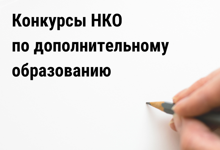 Конкурсы НКО (доп обр).png