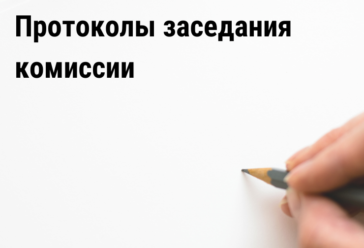 Протоколы заседания комиссии.png