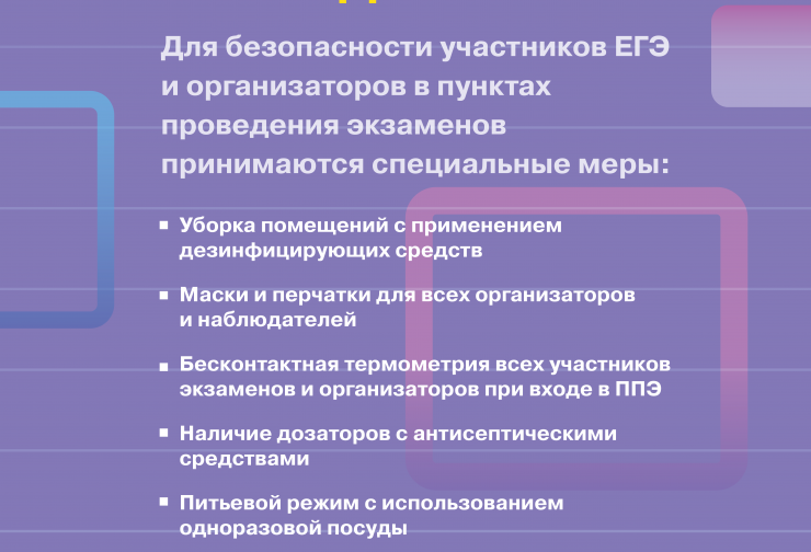 1. Безопасность при проведении ЕГЭ copy.png