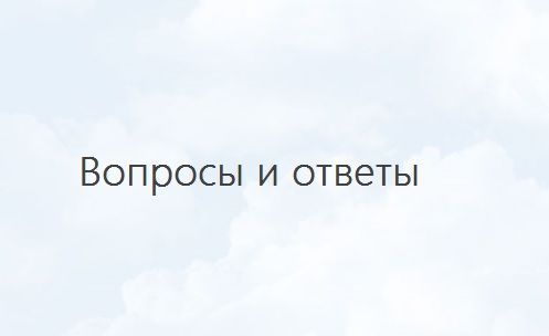 Вопросы и ответы.jpg