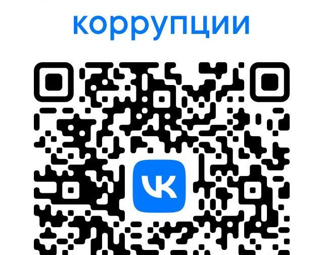 QR- код по антикоррупц..jpg